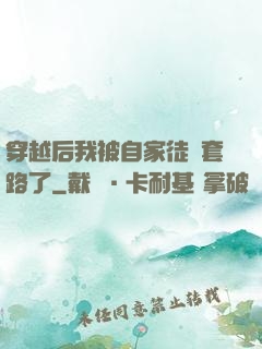 穿越后我被自家徒兒套路了
